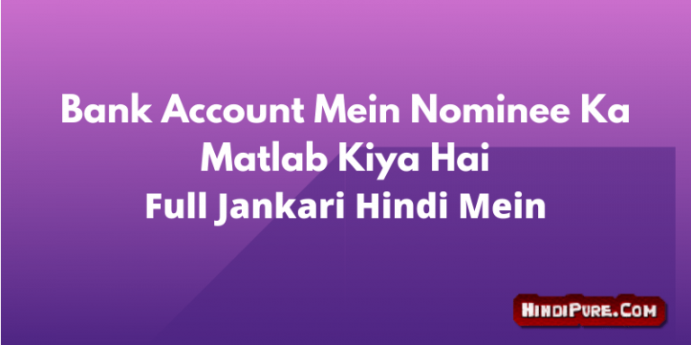 Bank Account Mein Nominee Ka Matlab Kiya Hai