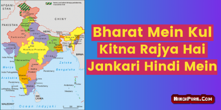 Bharat Mein Kul Kitna Rajya Hai