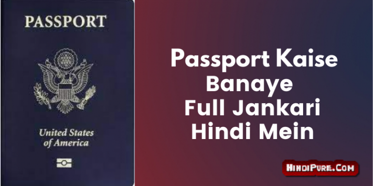 Passport Kaise Banaye