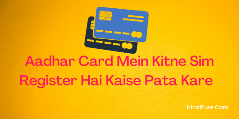 Aadhar Card Mein Kitne Sim Register Hai Kaise Pata Kare