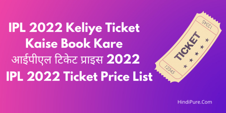 IPL 2022 Keliye Ticket Kaise Book Kare