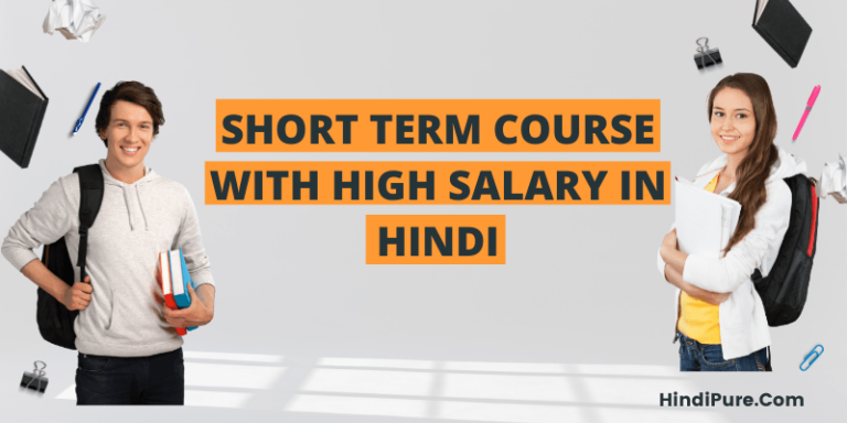 Short Term Course With High Salary In Hindi