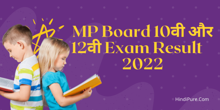MP Board 10वी और 12वी Exam Result 2022
