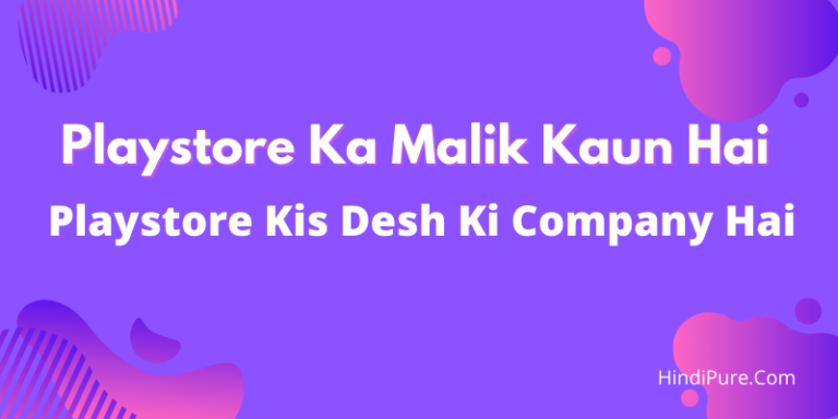 Playstore Ka Malik Kaun Hai